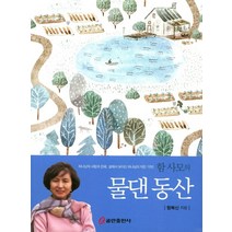 함 사모의 물댄동산:하나님의 사랑과 은혜 삶에서 보이신 하나님의 작은 기적!, 쿰란출판사
