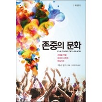 존중의 문화:세상을 바꿀 하나님 나라의 핵심가치, 순전한나드