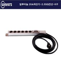 위너스 위너스-20a 3000w 6구 단자대형 알루미늄 멀티탭 관제실 방송국, 6구20m