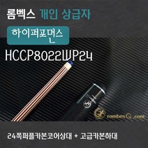 24쪽퍼플우드상대 개인큐상급자 HCCP8022WP24(24쪽퍼플우드카본코어 + 고급카본하대), 24쪽퍼플우드카본코어상대, 카본하대