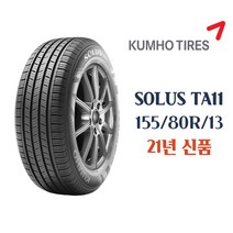 금호타이어 솔루스 TA11 155 80 13 1558013 155/80r13 21년식, 155/80r18