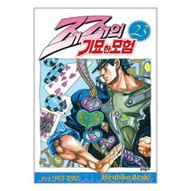 죠죠의 기묘한 모험 23 / 문학동네[ 빠른도서-Faster del], -