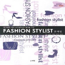 NSB9788964750759 새책-스테이책터 [2015 패션스타일리스트 문제집] ---도서출판 예림-김인경 외 지음-기타 자격증/수험서-20140515, 2015 패션스타일리스트 문제집