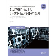 정보관리기술사 & 컴퓨터시스템응용기술사 1: 컴퓨터 구조:, 성안당