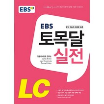 EBS 토목달 실전 LC:토익 목표 달성, EBS한국교육방송공사