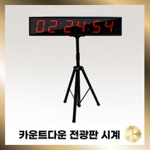대형 전광판 LED 외부 디지털 시계