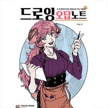 디지털북스 드로잉 오답노트 +미니수첩제공, 억재