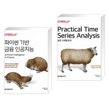 (서점추천) 파이썬 기반 금융 인공지능 + 실전 시계열 분석 (전2권)