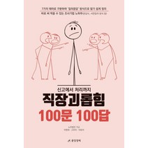 신고에서 처리까지 직장괴롭힘 100문 100답, 이원희,고우리,이듀리 공저, 중앙경제