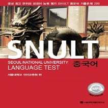 NSB9788952111685 새책-스테이책터 [SNULT 중국어] --SNULT 시리즈-서울대학교출판문화원-서울대학교 언어교육원 엮음-중국어 독해/작문, SNULT 중국어