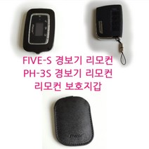 피닉스 PH-3S FIVE-S 경보기 리모컨 보호지갑 껍데기, FIVE-S 리모컨 인조가죽지갑