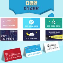 카드제작 주차번호판 주차알림판 차량전화번호 주차증제작, 샘플29