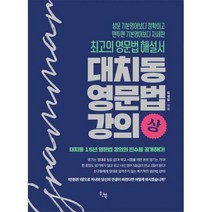 [밀크북] 원북 - 대치동 영문법 강의 - 상 : 최고의 영문법 해설서