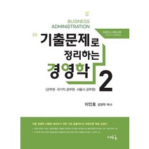 2021 기출문제로 정리하는 경영학 2:군무원 국가직 공무원 서울시 공무원, 새흐름