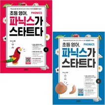 초등 영어 파닉스가 스타트다 1 2 [전2권] : 전1권+워크북+QR코드+부가자료다룬로드