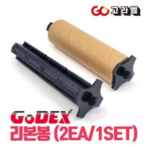 고덱스 리본봉 리본홀더 GODEX G ZA EZ BP시리즈 리본코어 리본샤프트