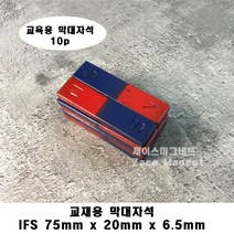 [제이스마그네트] 75x20x6.5T 교재용 막대자석, 10p세트 75mmx20mmx6.5mm