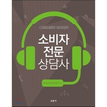 소비자 전문 상담사, 교문사