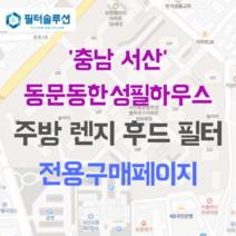 [호환][필터솔루션] 충청남도 서산시 서령로 36 동문동한성필하우스 아파트 주방후드필터, 33평