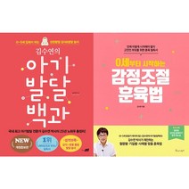 김수연의 아기발달 백과 + 0세부터 시작하는 감정조절 훈육법 세트(전2권)