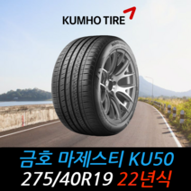 금호타이어 마제스티 KU50 275 40 19 22년식 타이어 2754019, 용인시 죽전동점 (무료배송 장착점)