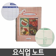 요식업 노트 요리 음식점 납품 업체 전화번호 매출, 단품