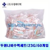 두원 나비수액세트(QS 23G 50개입) IF_DFQS DEHP Free, 1개