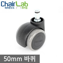의자연구소 의자바퀴 부품 캐스터 수리부속 사무용 컴퓨터 의자부속품, 프리50(슬림)우레탄01-5(39mm사각평)