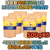 차전자피 분말 하이화이버 식이섬유 차전차피 가루 쾌변 배변 비움 500g X6