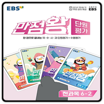 EBS 초등 만점왕 단원평가 전과목 6-2 (2022년) # 한국교육방송공사(초등) # 빠른배송 # 꼼꼼포장 #, 한국교육방송공사, 초등6학년