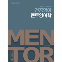2021 전공영어 멘토영어학 + 미니수첩 증정 $