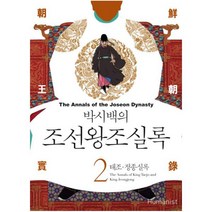 박시백의 조선왕조실록. 2: 태조 정종실록, 휴머니스트, 박시백 글,그림