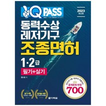 [하나북]2023 원큐패스 동력수상레저기구조종면허 1 2급 필기실기