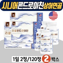 콘드라이친 70대 노인 샤크 콘드로이친 콘드로이드 미국 상어연골 샤크 순도 90% 해조 칼슘 우슬 보스웰리아 그린 푸른 초록입 홍합 치커리 버드나무껍질 철분 엽산 아연