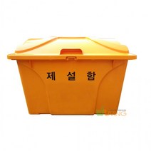 HDPE제설함(AP형/신형)240L/모래함/염화칼슘함/제설제함/제설장비/제설제보관통/적사함, 노랑