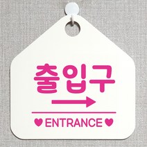 제제데코 오픈 잠시외출중 화장실 셀프 휴일 자리비움 식당 매장 미시오 안내판 안내표지판 팻말 알림판 제작 231출입구우측 오각20cm, 231출입구우측 오각형 단면(포맥스 화이트+문구 핫핑크), 1개