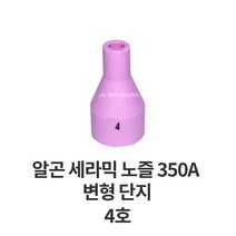 알곤토치헤드 알곤 세라믹 노즐 350A 변형, 4호, 1개