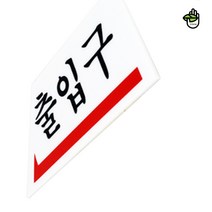 현판 문패 유치원 학원 학교 회사 출입구 안내 표지 판