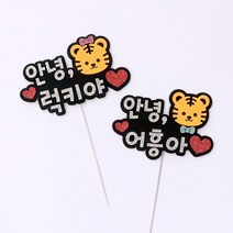 호랑이해 만삭토퍼 태교여행 촬영소품, 호랑이토퍼(블루보타이), 안녕+3글자