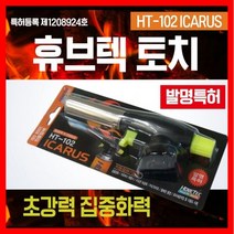 [씨제이마켓] 휴브텍 이카루스 원터치 자동토치 HT-102 ICARUS (발명특허)