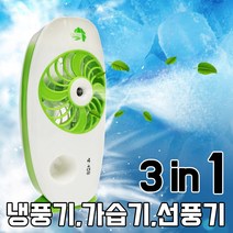 대웅모닝컴 휴내용 가습 미니 선풍기/냉풍기 최저가격, 토네이도 냉풍기 1세트