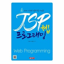 JSP 웹 프로그래밍 자바기초만알면할수있는, 상품명