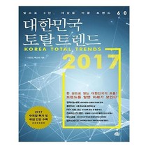 유니오니아시아 대한민국 토탈 트렌드 2017
