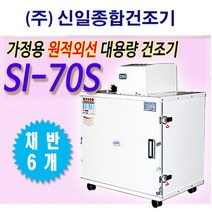 (주)신일종합건조기 SI-70S 식품건조기