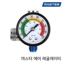 마스터 에어 레귤레이터 (스프레이건 공기압 조절기)