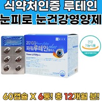 식약처확인 뉴테인 눈이피로할때 눈건강루테인 6통 눈이뿌옇게보여요 눈시력좋아지는법 눈충혈 황반변성증상 비문증원인 눈시림 눈의피로 눈영양제추천 눈건강영양제 당뇨망막이상 눈이상에좋은, 6개