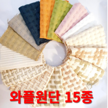 와플원단 가마니천 쇼파패드 발매트 주방매트 내츄럴광목 워싱 15종 원단도매가능, 와플-카키