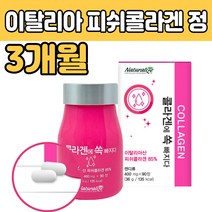 이탈리아 저분자 생선 어류 콜라겐 히알루론 정 환 환절기 자외선 겨울철 피부 진피층 속 건조 프락토올리고당 50 60 70 대 부모님 중년 여성 여자 딸 아내 주부 생일 선물 에좋은