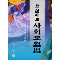 청출어람 핵심체크 사회보험법 + 미니수첩 제공
