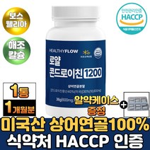 핼시플로우 로얄콘드로이친1200 600mg60정 식약처 인증 무릎 연골 건강 연골 관절 허리 손목 상어 연골 분말 초록잎 홍합 우슬추출분말 보스웰리아 어골 칼슘 뼈 관절 영양제, 60정, 1개